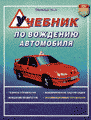 Обучение вождению в Петербурге: Зеленин С.Ф. Учебник по вождению автомобиля